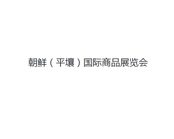 朝鲜平壤春季国际商品展览会