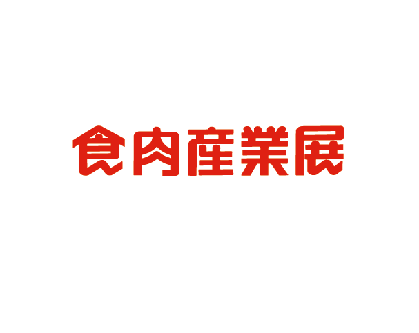 日本东京肉类加工展览会