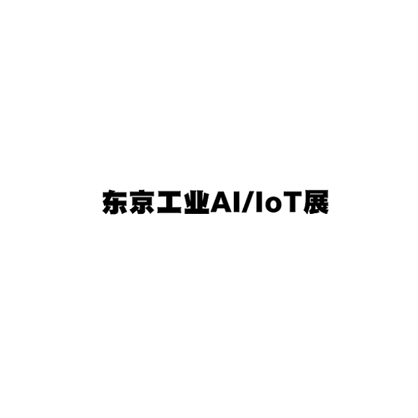 日本东京工业AI/IOT展览会AI/IOT