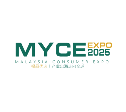 马来西亚消费品博览会